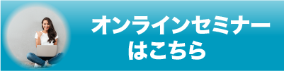 オンラインセミナーはこちら